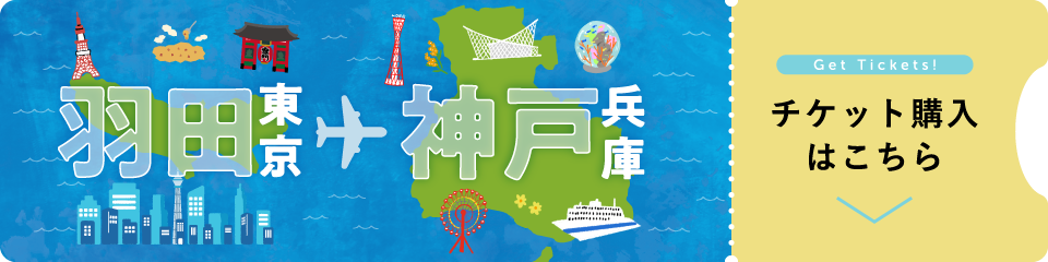東京から兵庫 神戸行きチケット購入はこちら